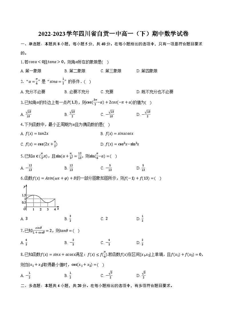 2022-2023学年四川省自贡一中高一（下）期中数学试卷（含解析）第1页