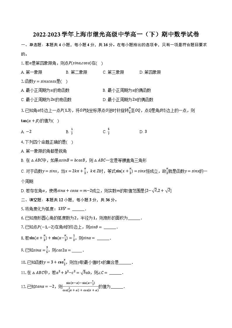2022-2023学年上海市继光高级中学高一（下）期中数学试卷（含解析）01