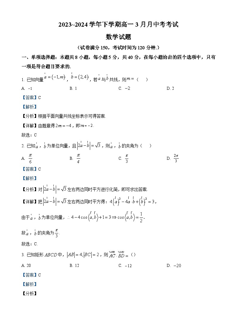 云南省丽江润泽高级中学2023-2024学年高一下学期3月月中考数学试题（解析版）第1页