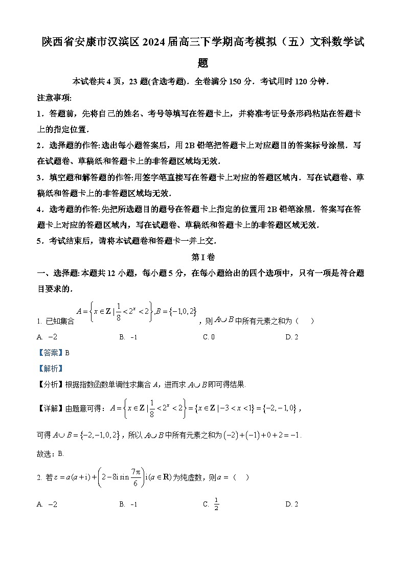 陕西省安康市汉滨区2024届高三下学期高考模拟（五）文科数学试题（解析版）第1页