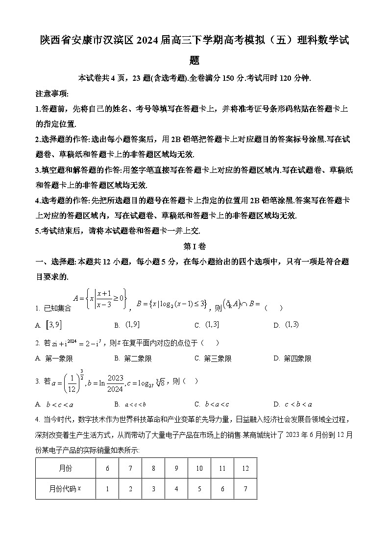 陕西省安康市汉滨区2024届高三下学期高考模拟（五）理科数学试题（原卷版）第1页