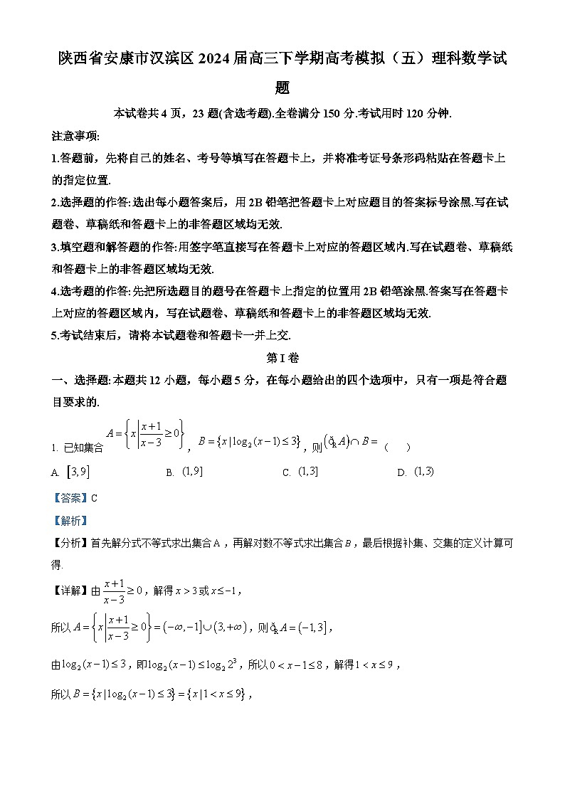 陕西省安康市汉滨区2024届高三下学期高考模拟（五）理科数学试题（解析版）第1页