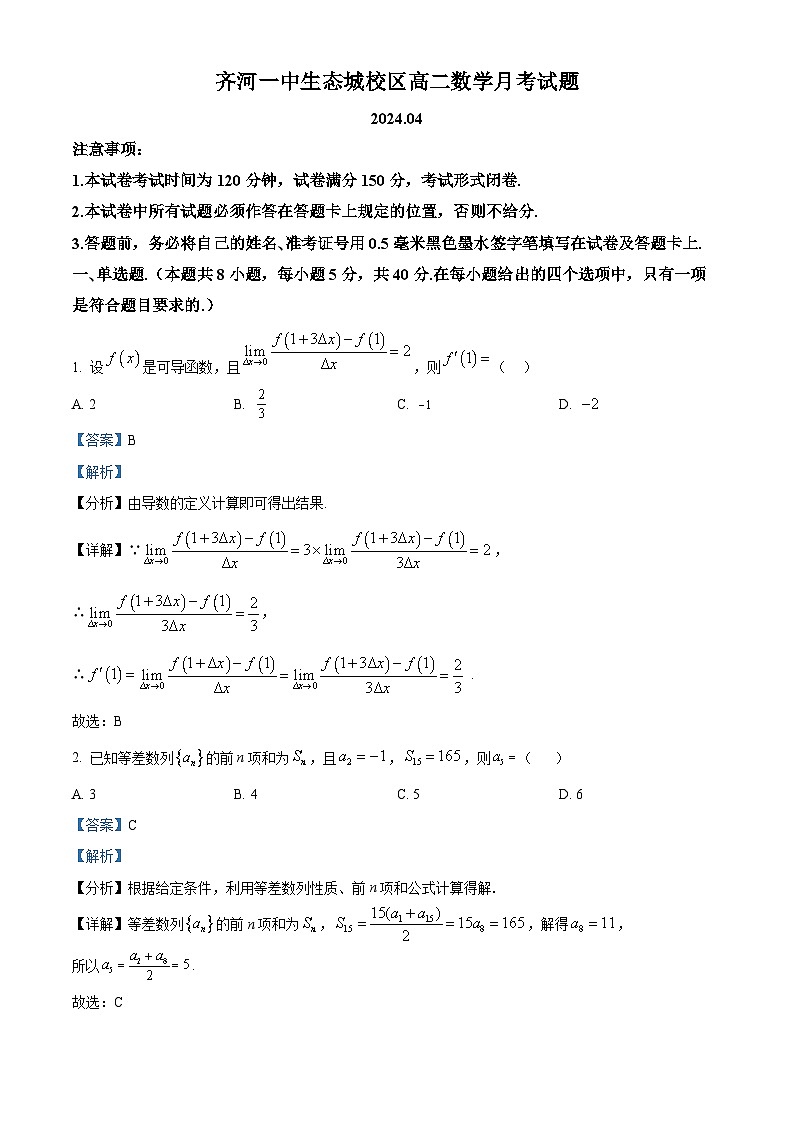 山东省德州市齐河县第一中学生态城校区2023-2024学年高二下学期4月月考数学试题（原卷版+解析版）01