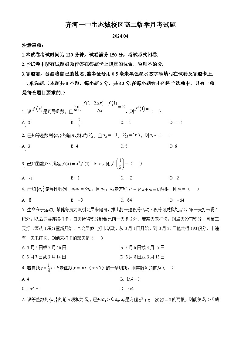 山东省德州市齐河县第一中学生态城校区2023-2024学年高二下学期4月月考数学试题（原卷版+解析版）01