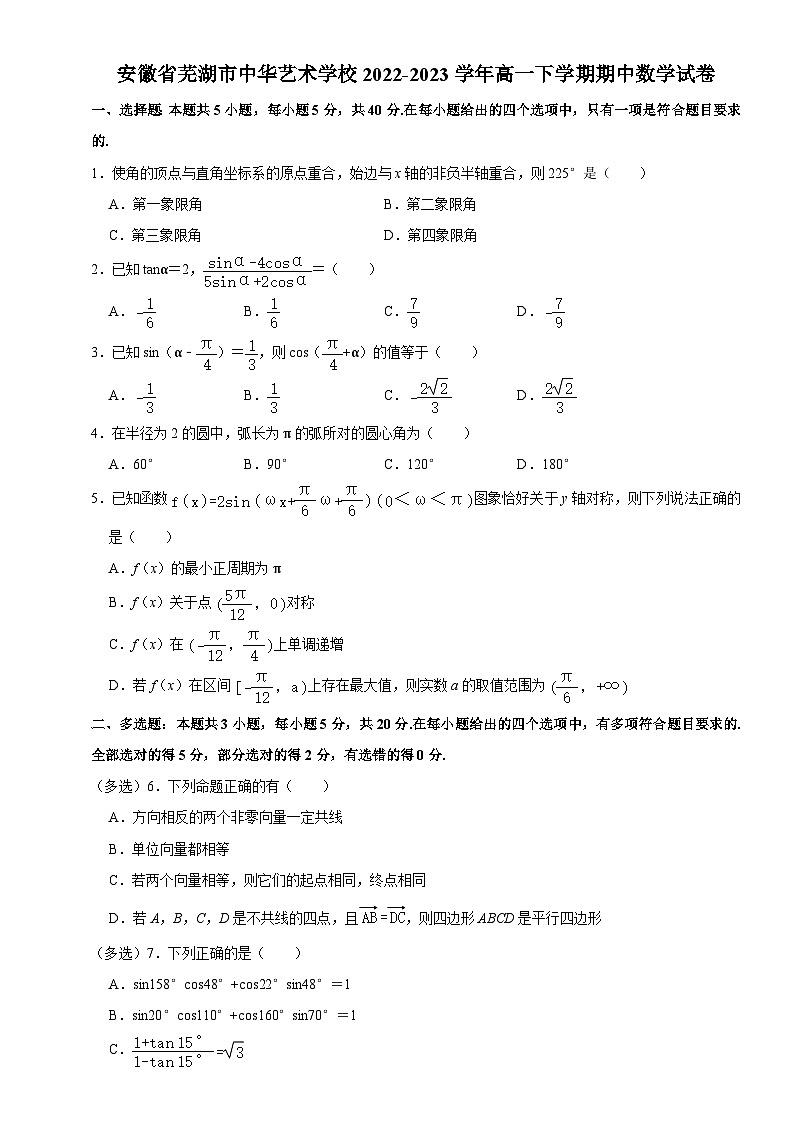 安徽省芜湖市中华艺术学校2022-2023学年高一下学期期中考试数学试卷01