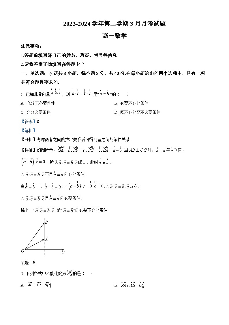 河北省石家庄二中实验学校2023-2024学年高一下学期3月月考数学试题（解析版）第1页