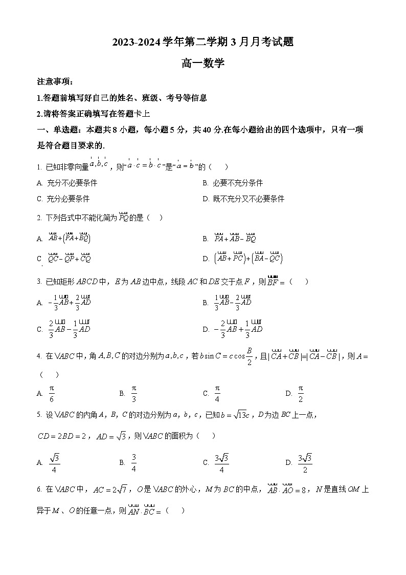 河北省石家庄二中实验学校2023-2024学年高一下学期3月月考数学试题（原卷版）第1页