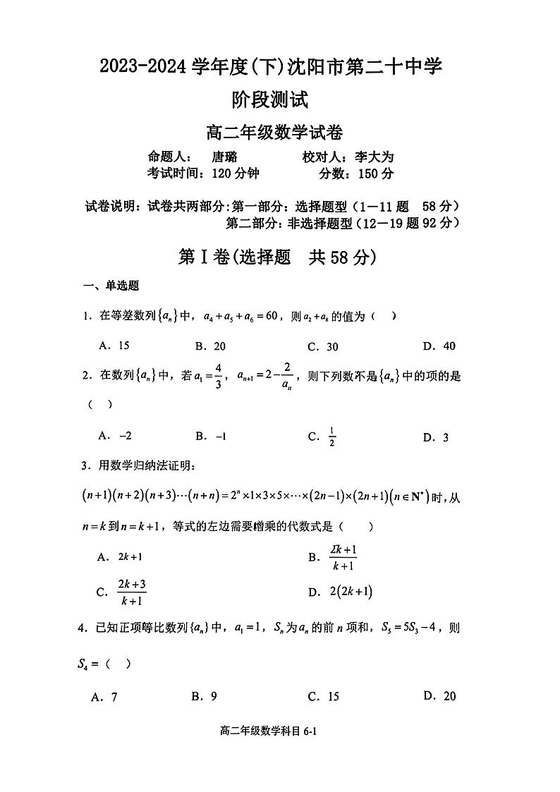 辽宁省沈阳市第二十中学2023-2024学年高二下学期4月阶段测试数学试卷01