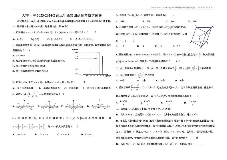 2024年天津一中高三年级第四次月考数学试卷第1页