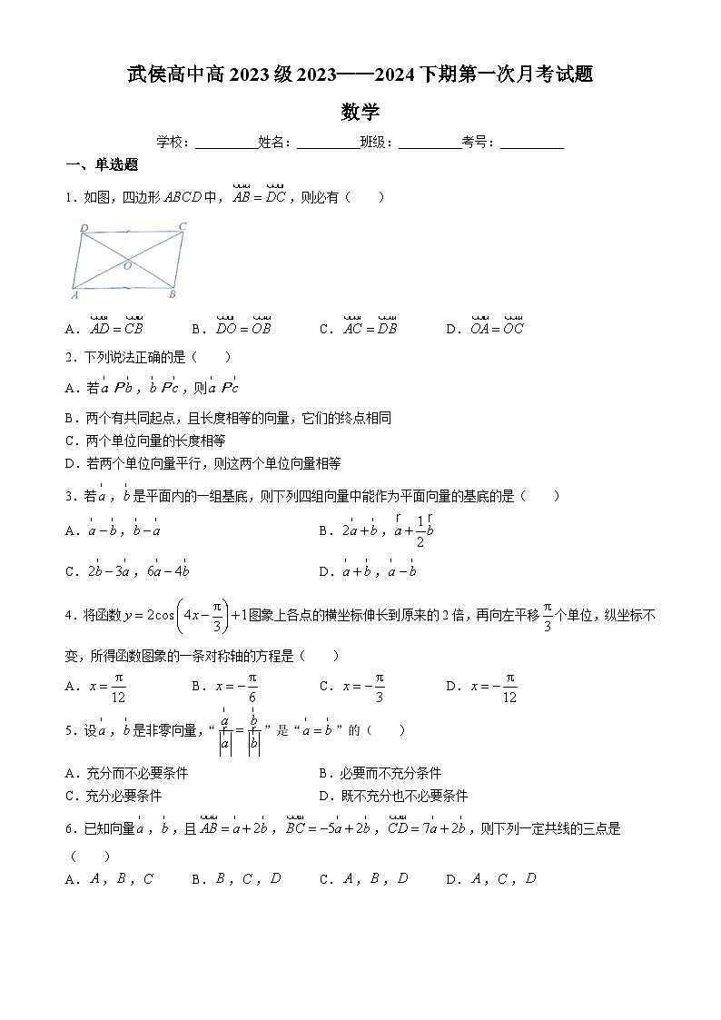 +四川省成都市武侯高级中学2023-2024学年高一下学期第一次月考数学试题(无答案)第1页