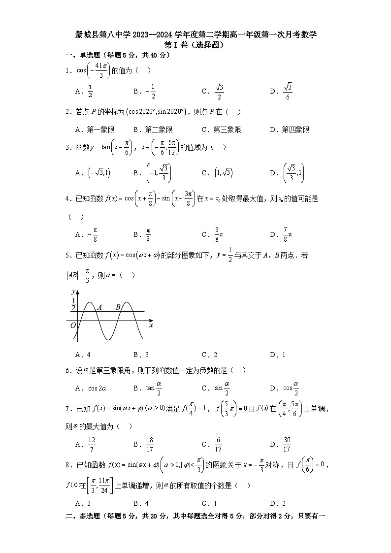 安徽省蒙城县第八中学2023-2024学年高一下学期第一次月考数学试卷01
