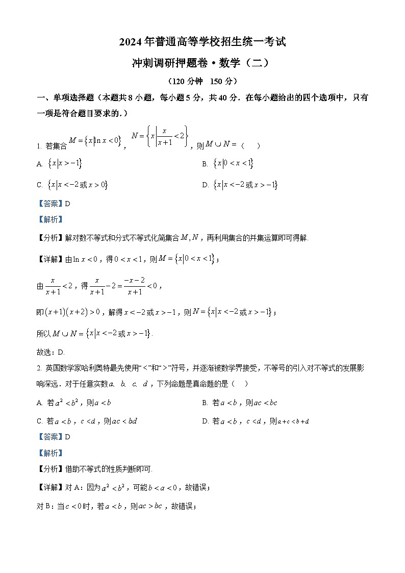 2024届山西省平遥县第二中学校高三冲刺调研押题卷数学（二）（原卷版+解析版）01