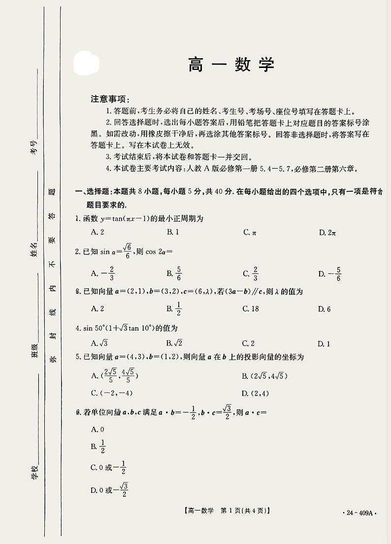 广东省佛山市顺德区2023-2024学年高一下学期4月期中考试数学试题01