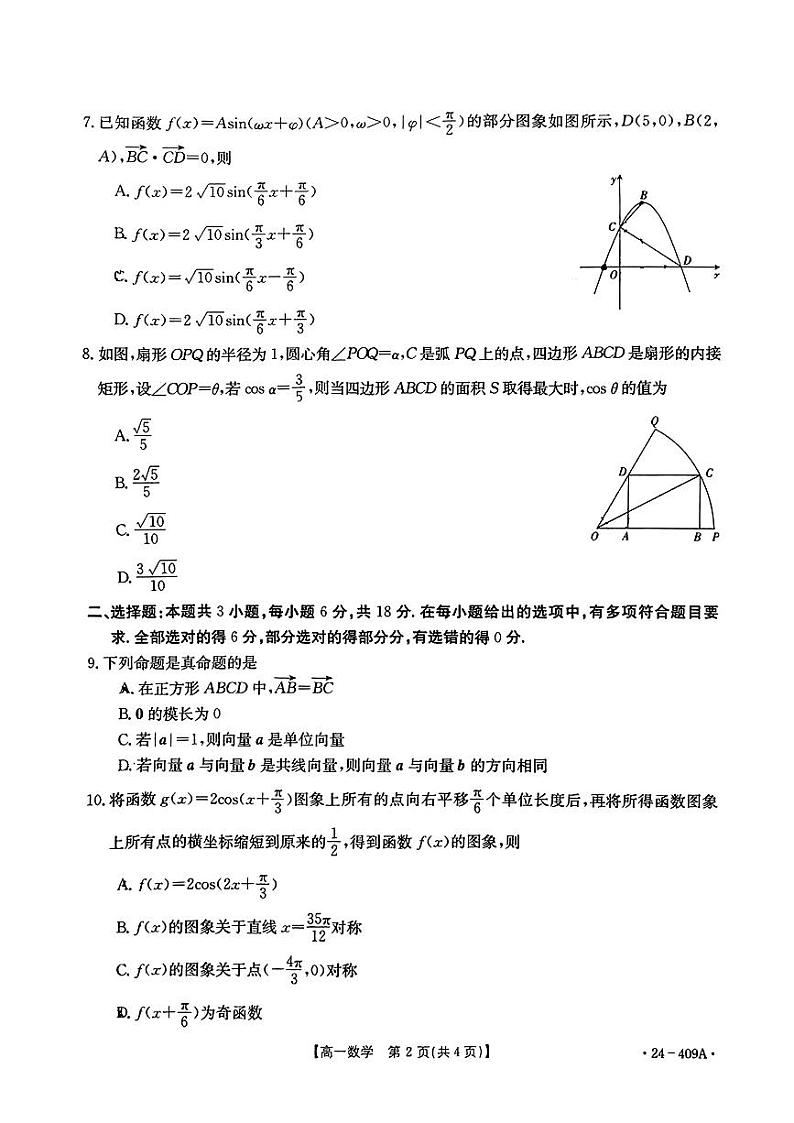广东省佛山市顺德区2023-2024学年高一下学期4月期中考试数学试题02