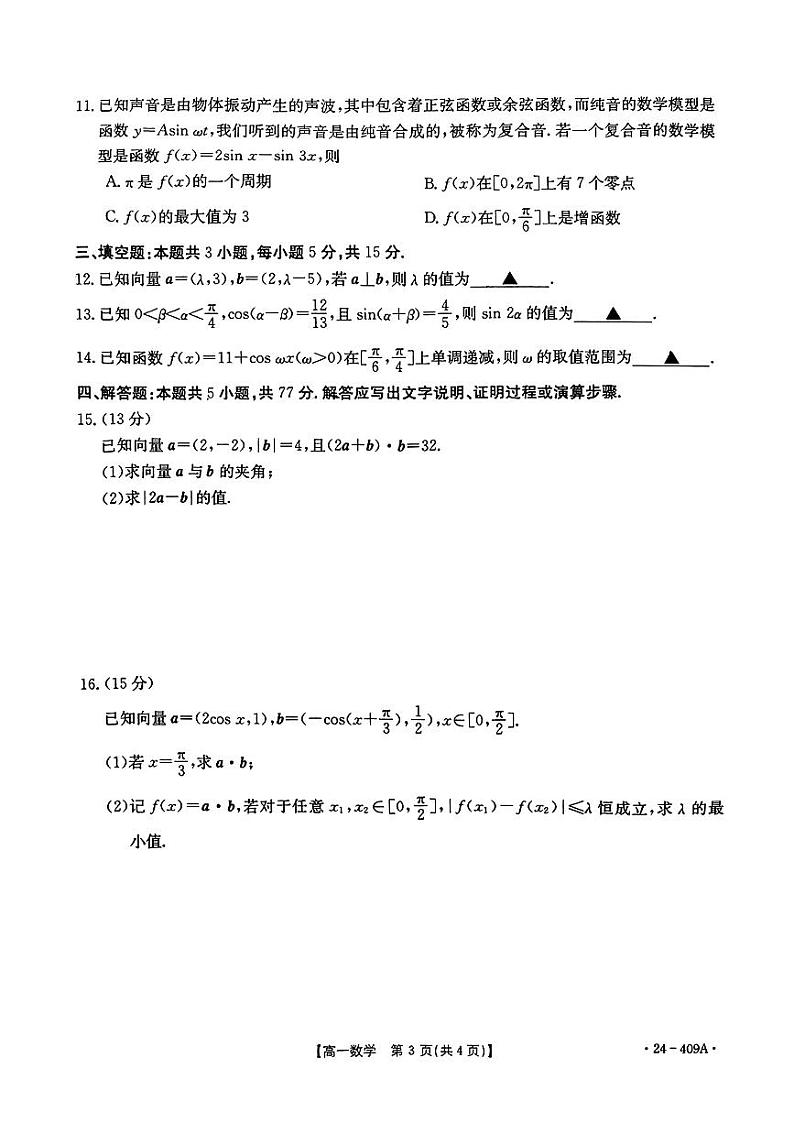 广东省佛山市顺德区2023-2024学年高一下学期4月期中考试数学试题03