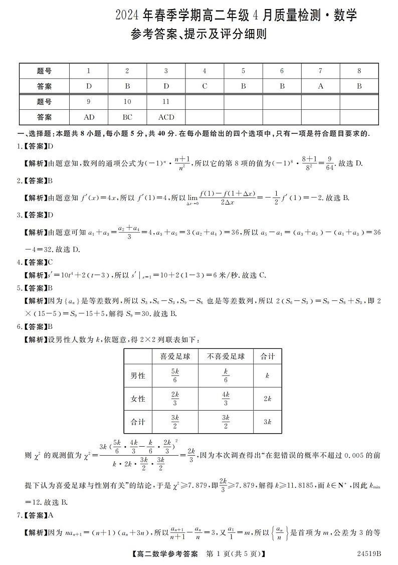 河南省名校联考2023-2024学年高二下学期4月月考数学试题03