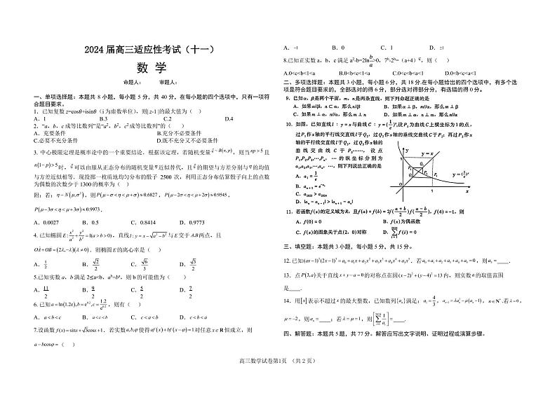 河南省信阳市新县高级中学2024届高三适应性考试（十一）数学试题第1页