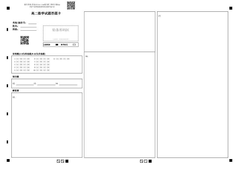 高二数学试题答题卡 第1页