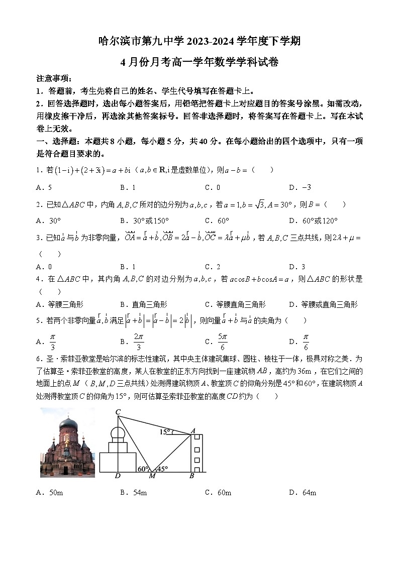 黑龙江省哈尔滨市第九中学校2023-2024学年高一下学期4月月考数学试题(无答案)01