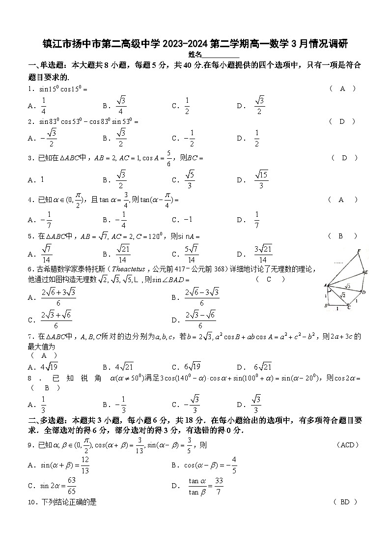 江苏省镇江市扬中市第二高级中学2023-2024第二学期高一数学3月情况调研（教师版）第1页