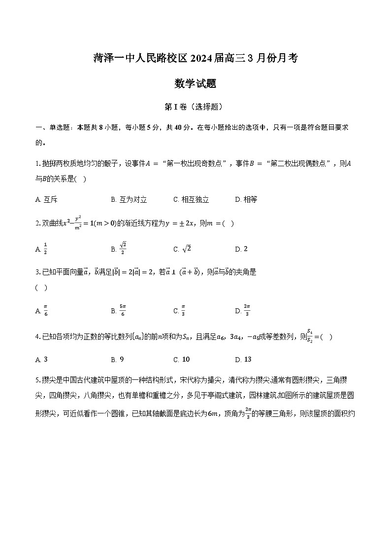 山东省菏泽第一中学人民路校区2024届高三下学期3月月考数学试题01