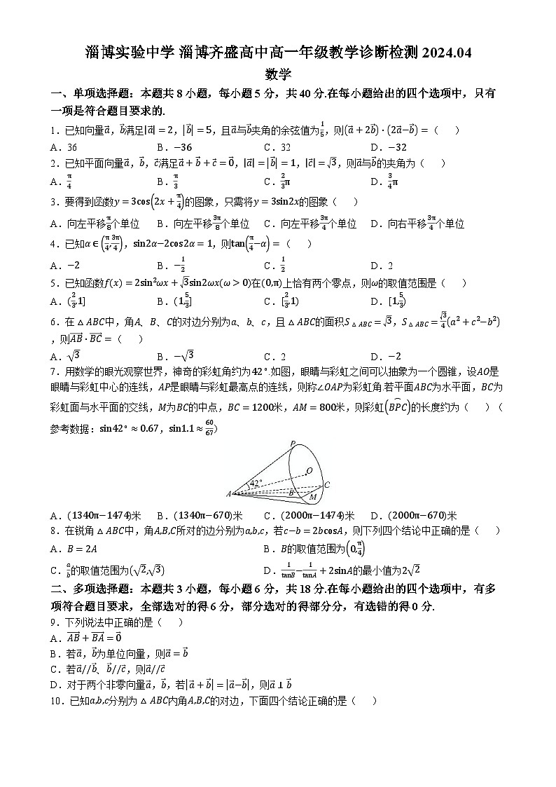 山东省淄博市实验中学、淄博齐盛高级中学2023-2024学年高一下学期4月月考数学试卷(无答案)01