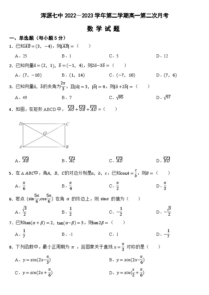 山西省大同市浑源县第七中学校2023-2024学年高一下学期第二次月考数学试题01