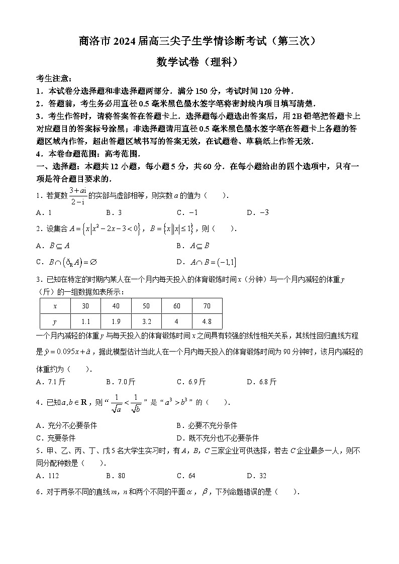 陕西省商洛市2024届高三下学期尖子生学情诊断考试（第三次）数学（理科）试卷第1页