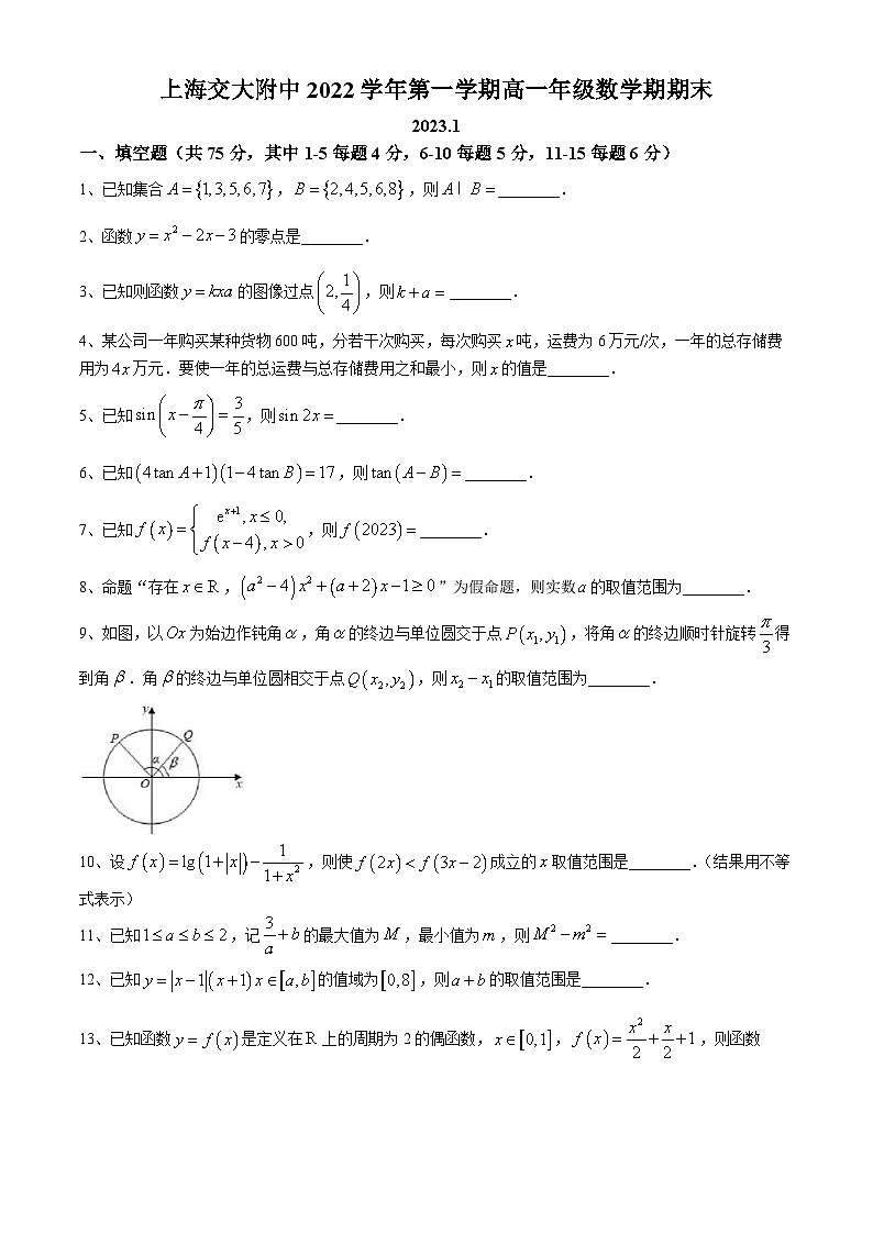 上海交通大学附属中学2022-2023学年高一上学期期末考试数学试题第1页