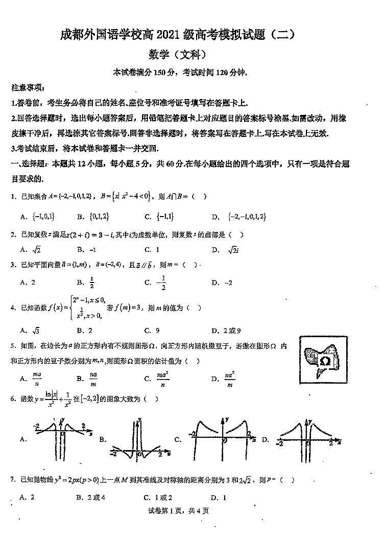 四川省成都外国语学校2023-2024学年高三下学期高考模拟（二）数学（文科）试题01