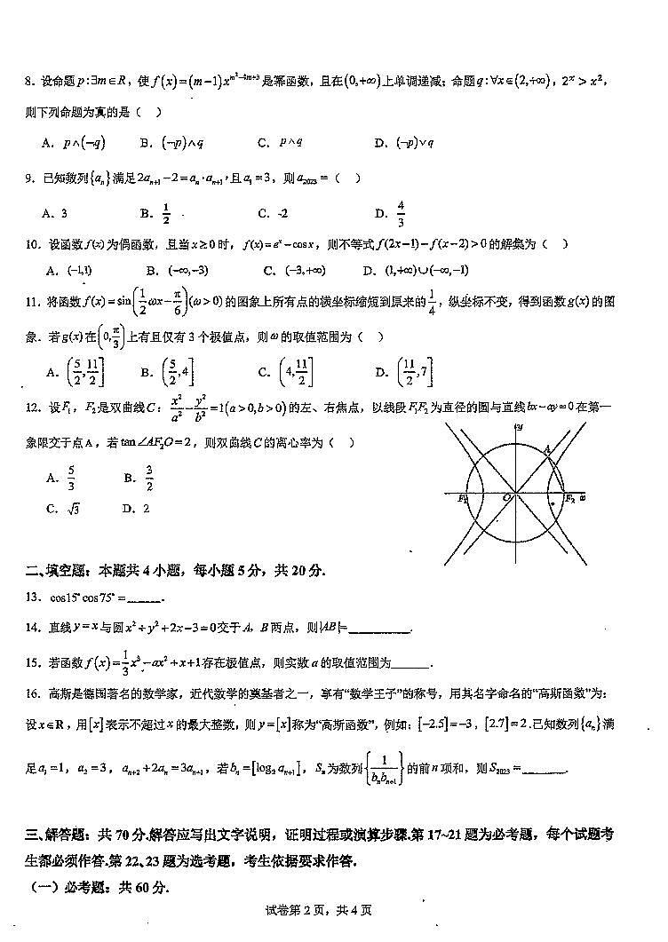四川省成都外国语学校2023-2024学年高三下学期高考模拟（二）数学（文科）试题02