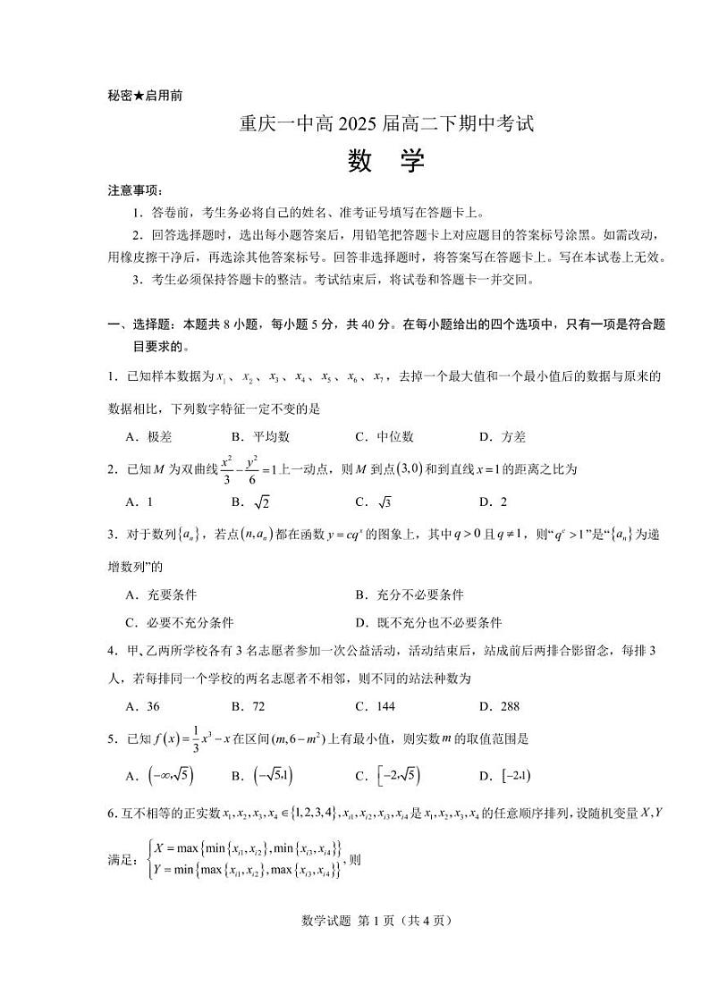 重庆市第一中学校2023-2024学年高二下学期期中考试数学试题第1页