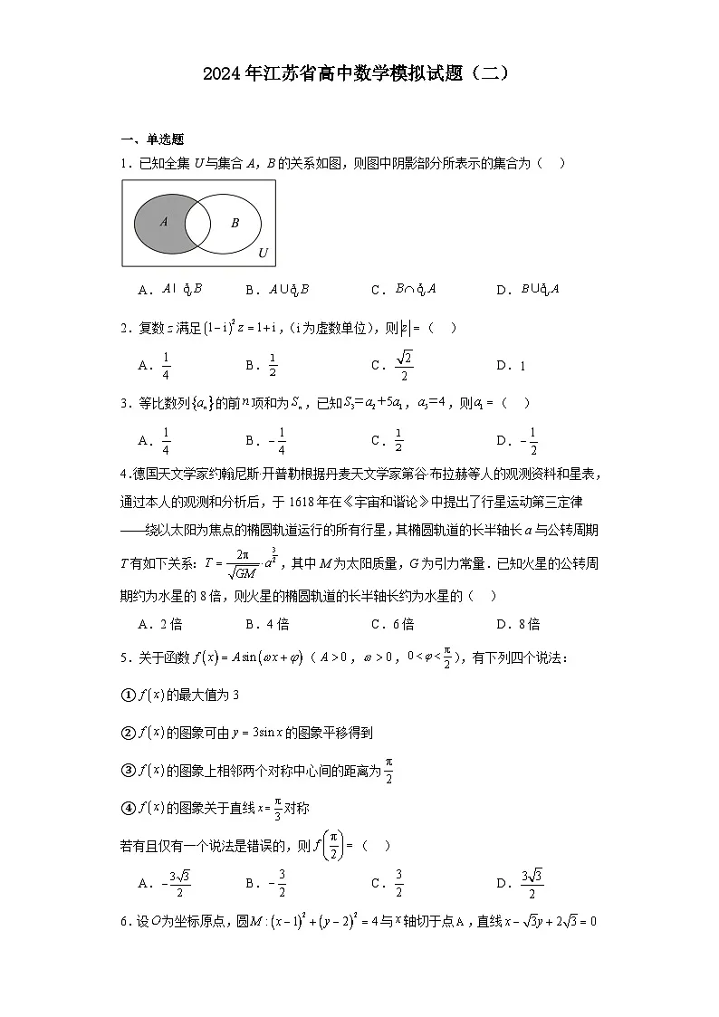 2024年江苏省高中数学模拟数学试题（二）第1页
