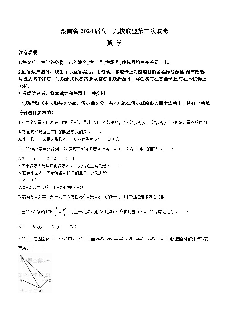 湖南省九校联盟2024届高三下学期第二次联考试题 数学01