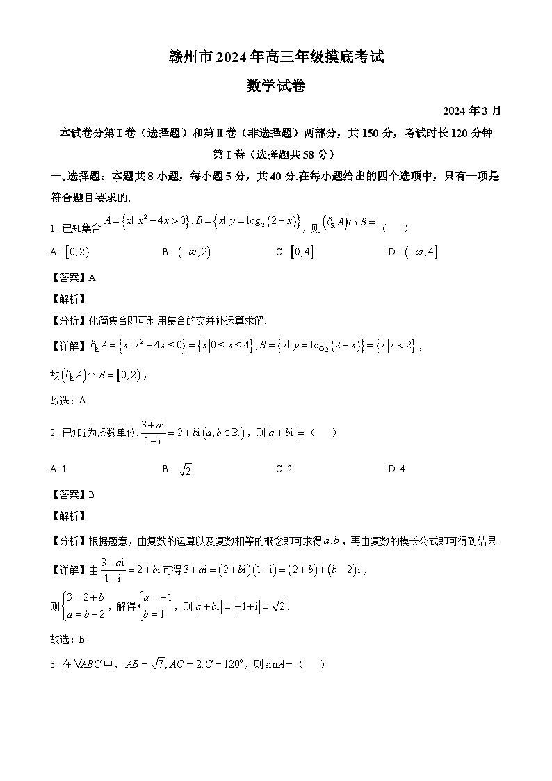 江西省赣州市2024届高三下学期3月摸底考试  数学01
