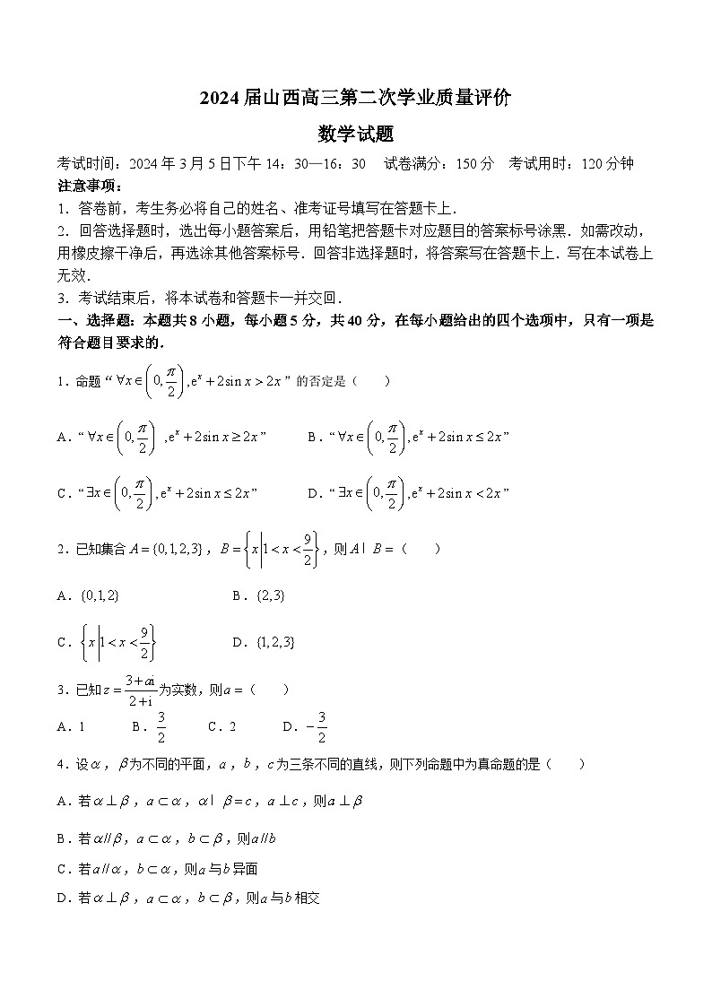 山西省2024届高三下学期第二次学业质量评价试题（T8联考） 数学第1页