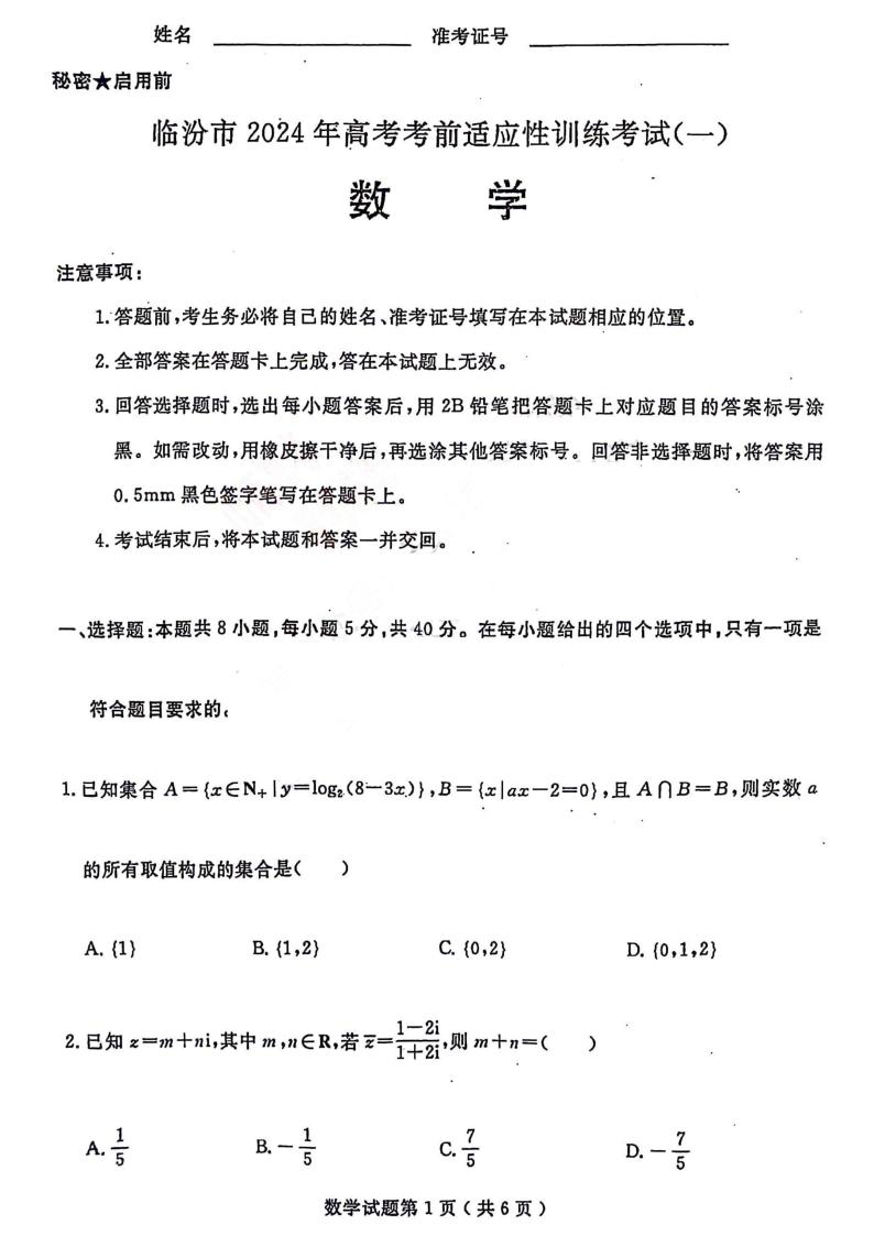 山西省临汾市2024届高三高考考前适应性训练考试（一）  数学01