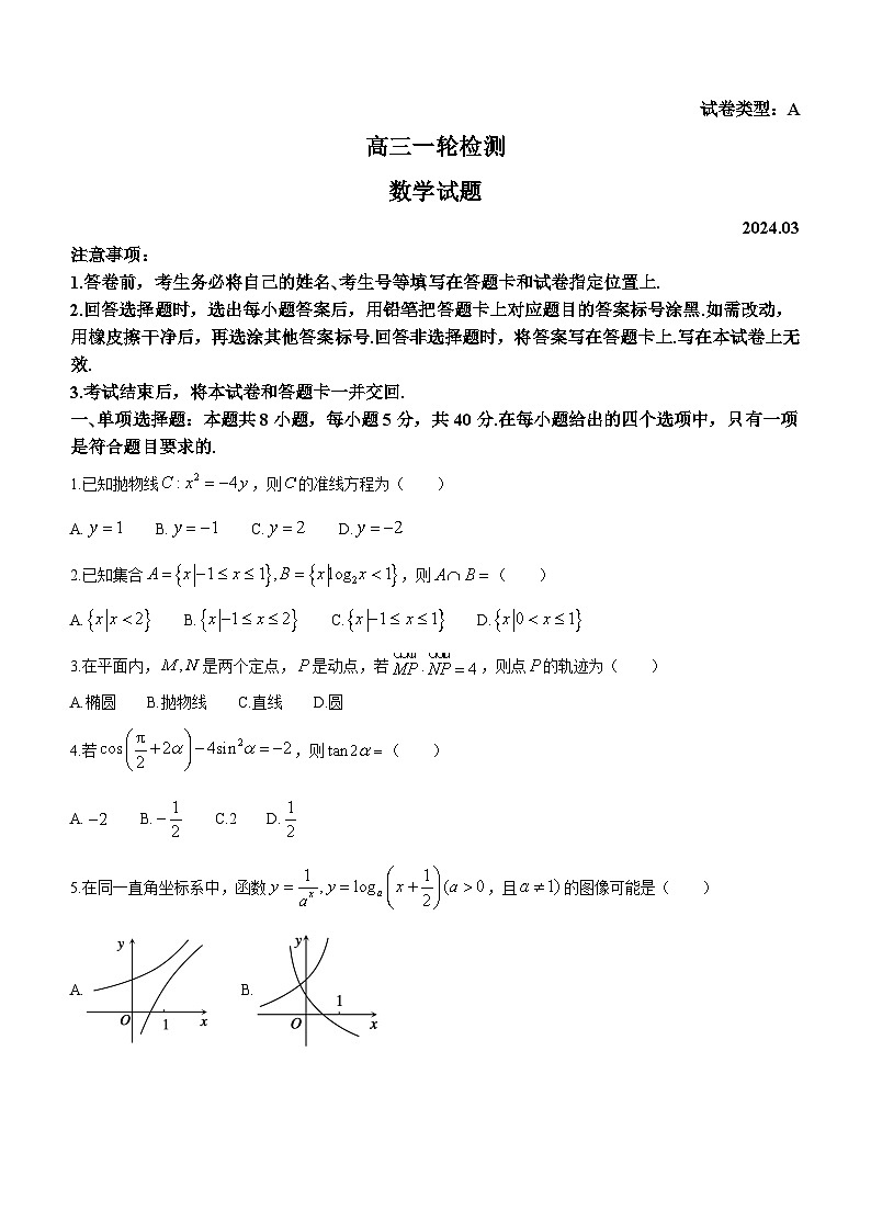 山东省泰安市2024届高三下学期3月一轮检测试卷 数学第1页