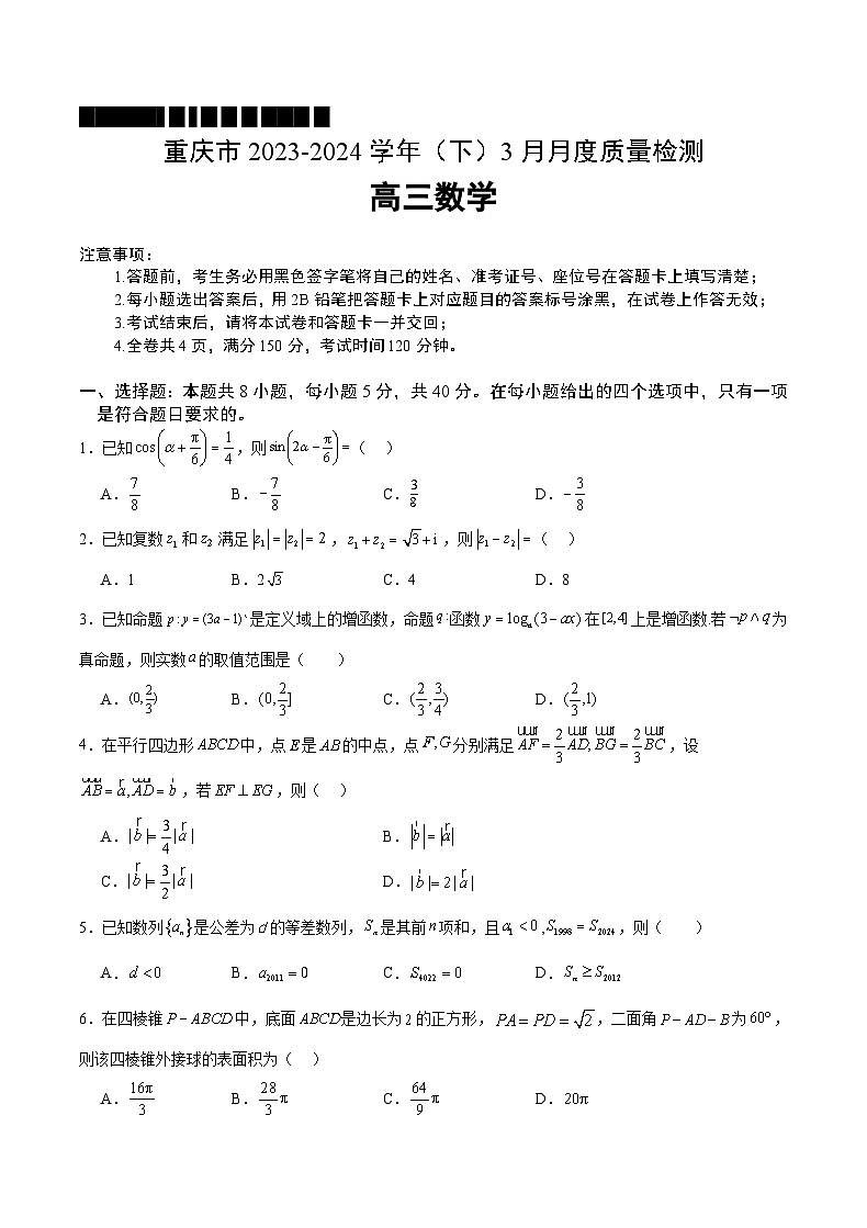 重庆市名校联盟2023-2024学年高三下学期3月质量检测 数学第1页