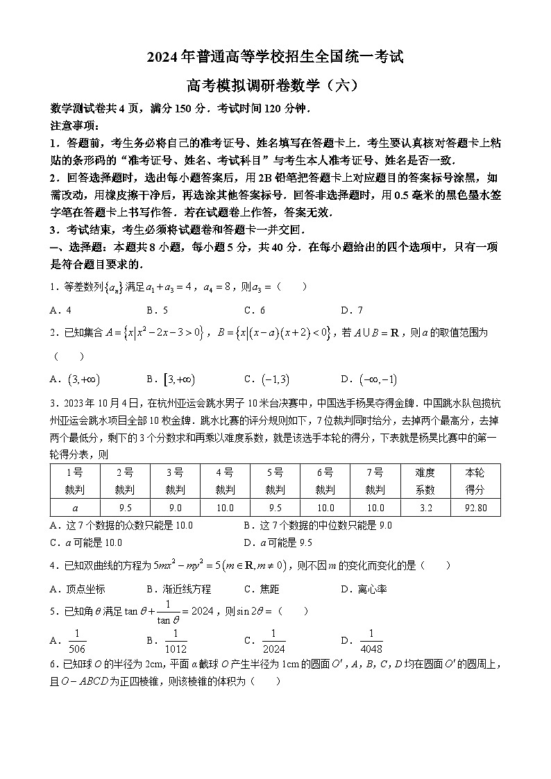 重庆市2024届高三高考模拟调研卷(六)数学试题01