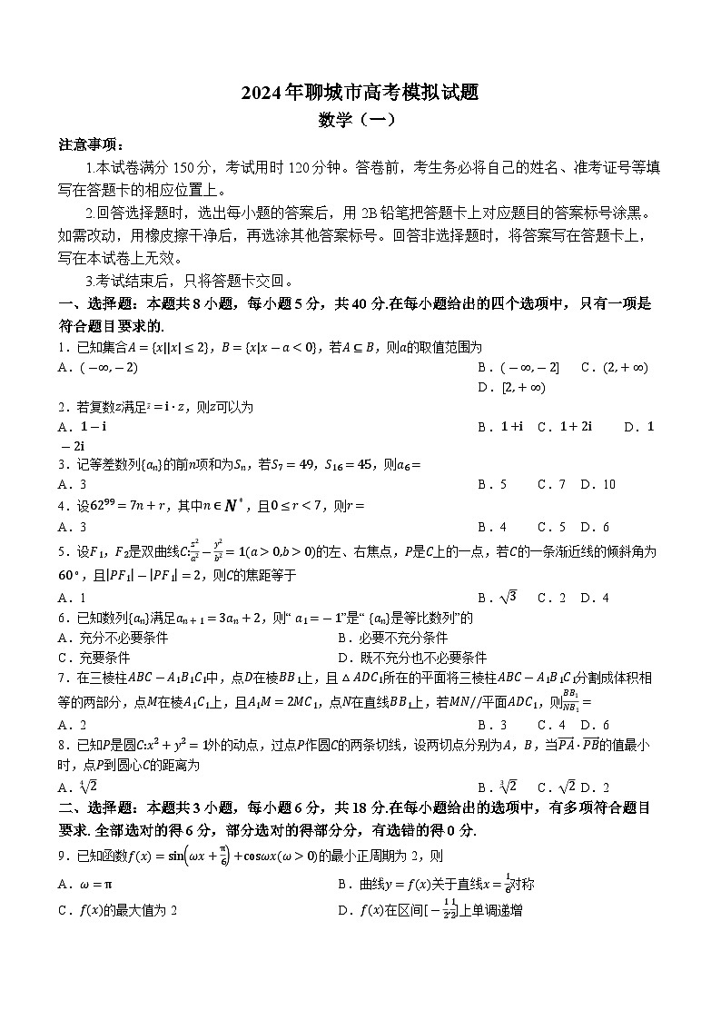 山东省聊城市2024届高三高考模拟试题（一） 数学试卷及参考答案01