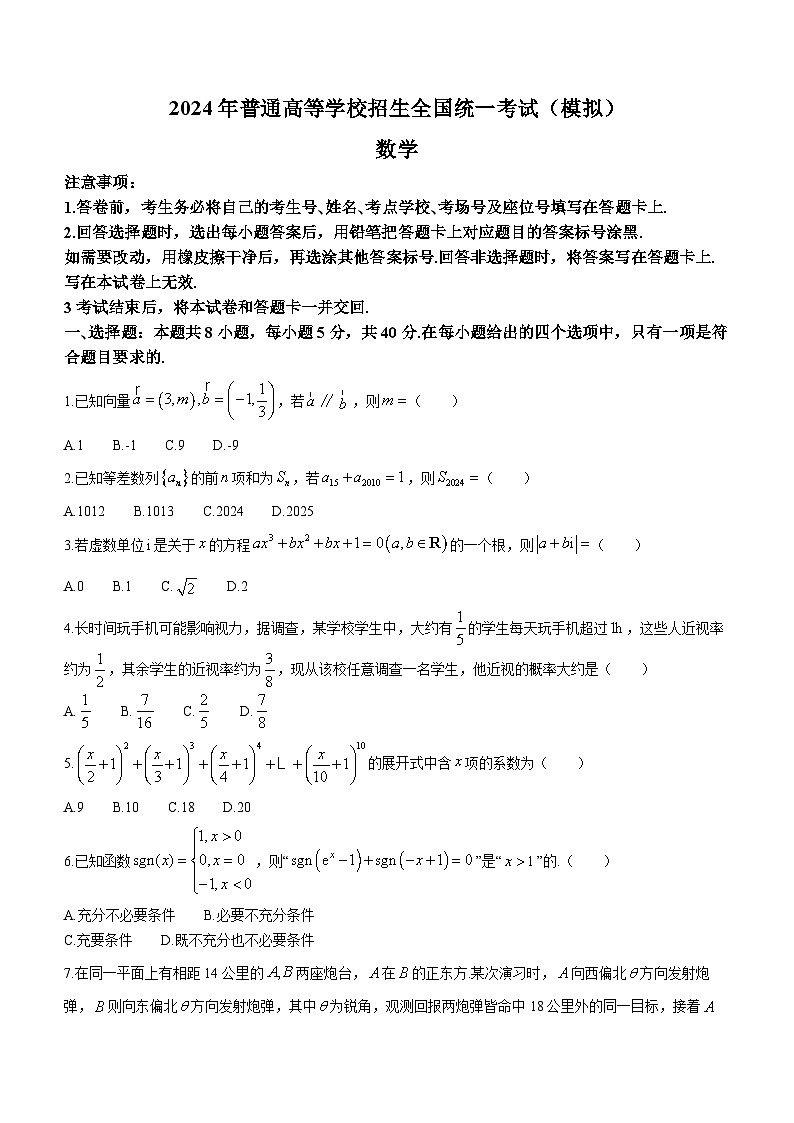 山东省临沂市2024届高三下学期3月一模考试 数学试卷及参考答案01