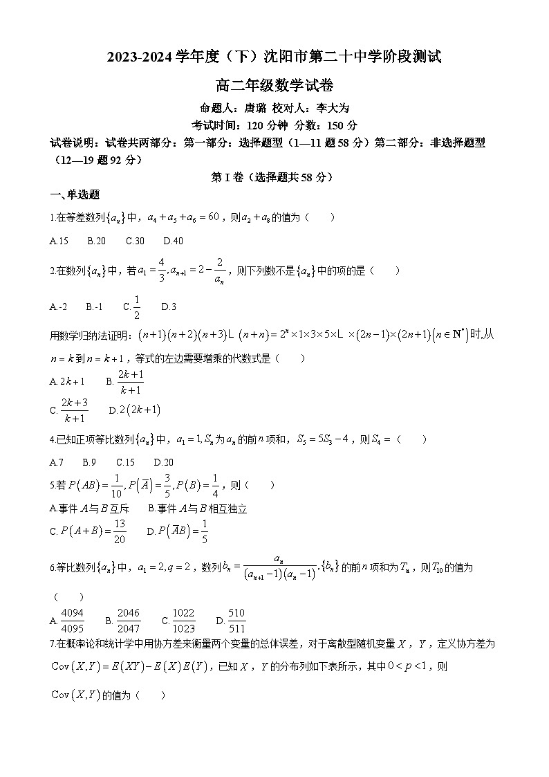 辽宁省沈阳市第二十中学2023-2024学年高二下学期4月阶段测试数学试卷01