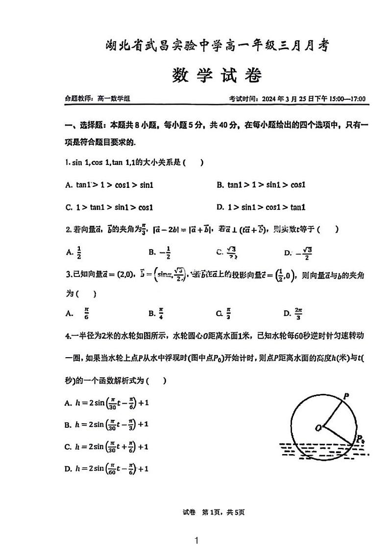 2024年湖北省武昌实验中学高一下3月考数学试卷01