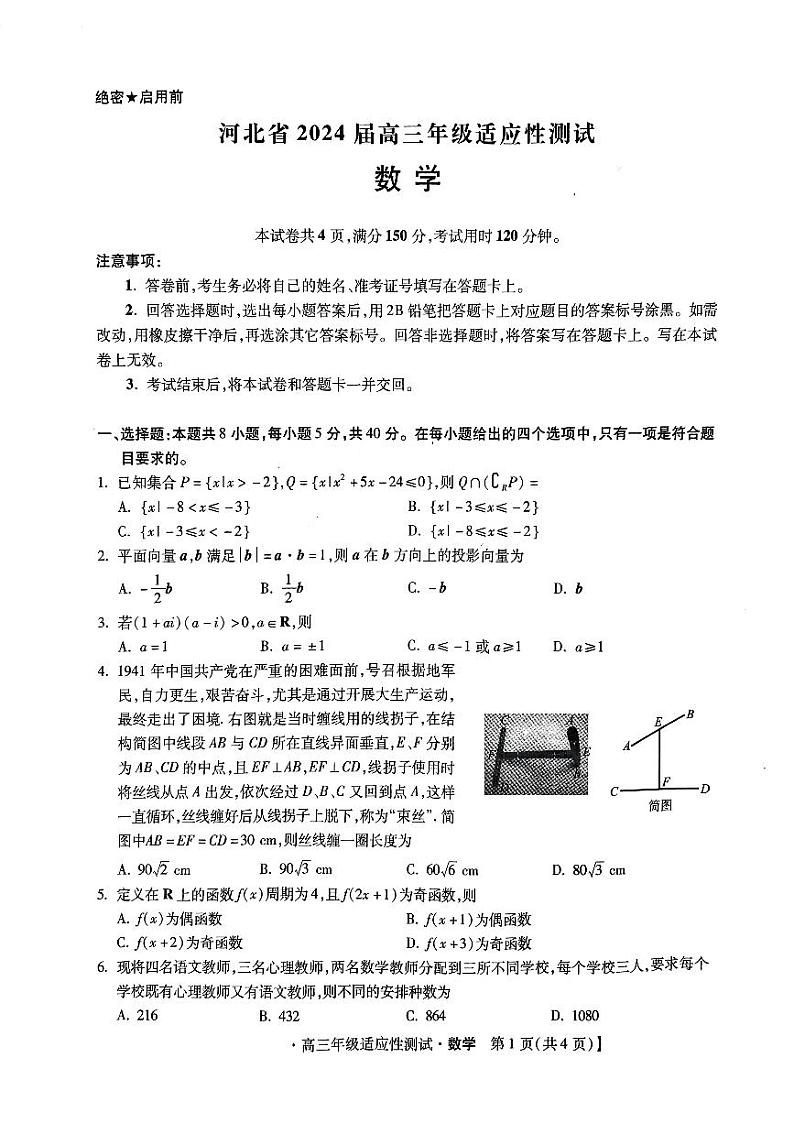 河北省2024届高三年级适应性测试数学试题第1页