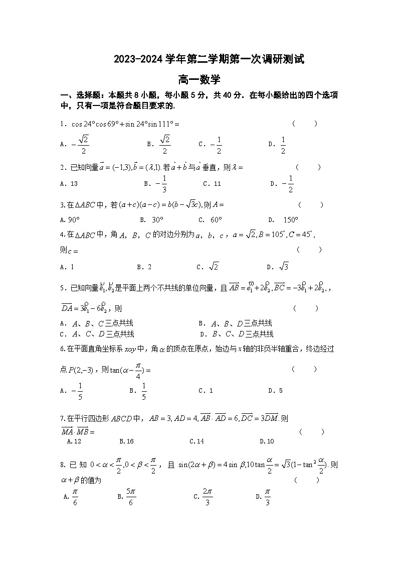江苏省南京市六校联合体考试2023-2024学年高一下学期4月期中数学试题第1页