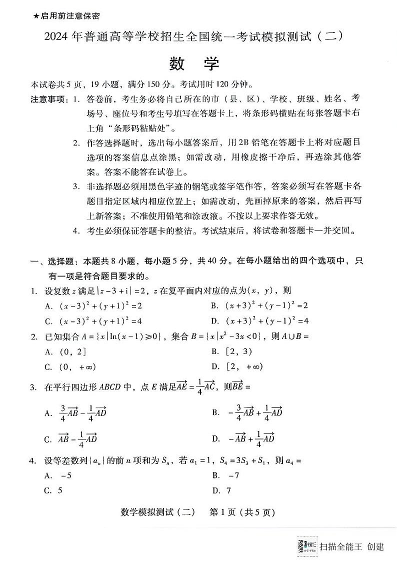 广东省2024届高三高考模拟测试（二）数学试题第1页