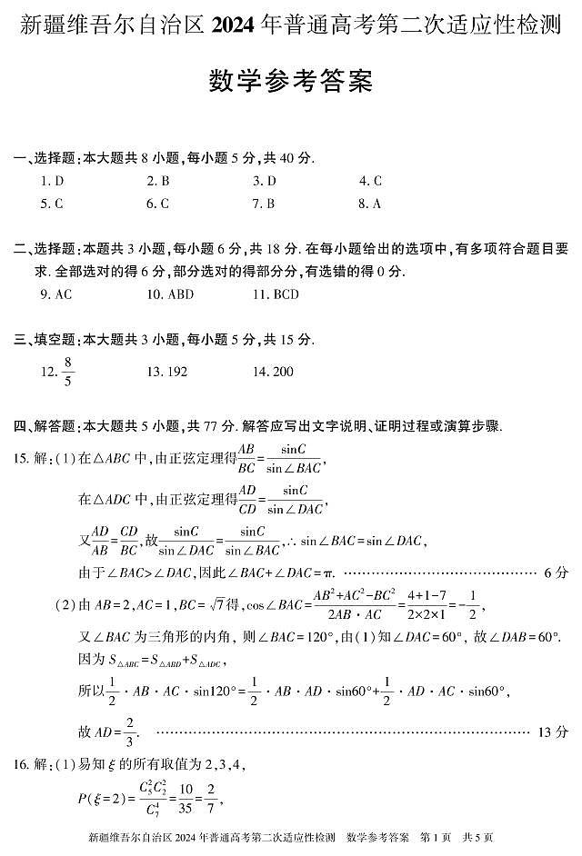2024新疆二模数学答案 第1页