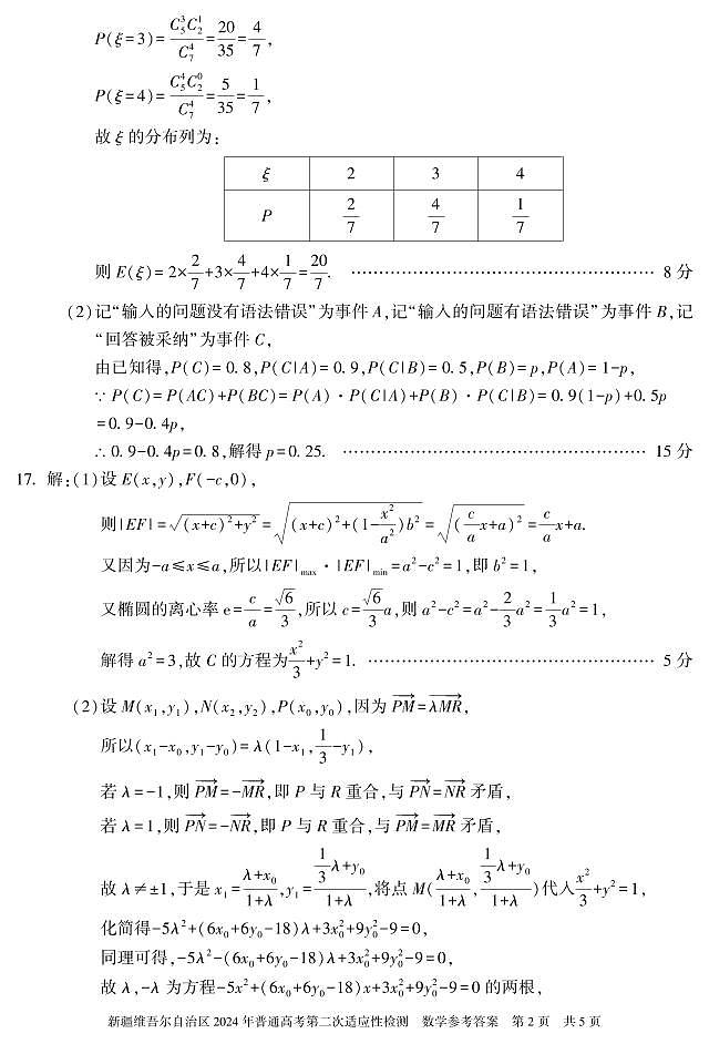 2024新疆二模数学答案 第2页