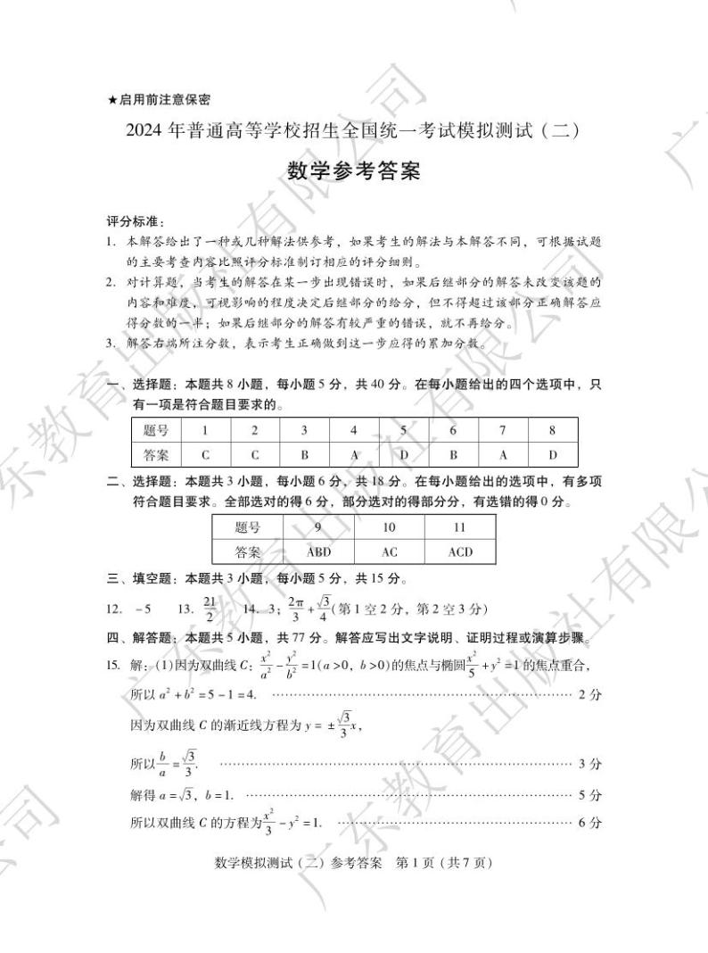 广东省2024届高三高考模拟测试（二）数学试卷及参考答案01